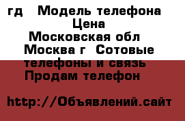 IPhone 6, 16гд › Модель телефона ­ Iphone 6 › Цена ­ 17 000 - Московская обл., Москва г. Сотовые телефоны и связь » Продам телефон   